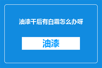 油漆干后有白霜怎么办呀