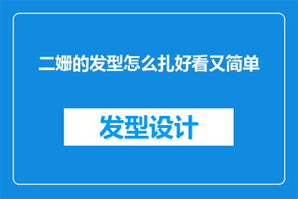 二姗的发型怎么扎好看又简单