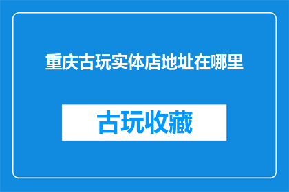 重庆古玩实体店地址在哪里