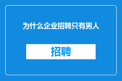 为什么企业招聘只有男人