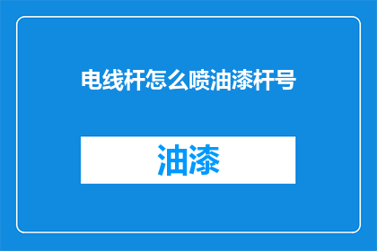 电线杆怎么喷油漆杆号