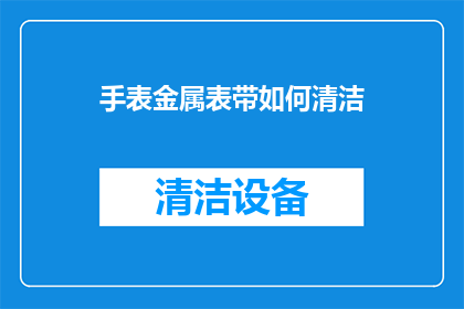 手表金属表带如何清洁