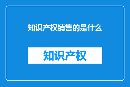 知识产权销售的是什么