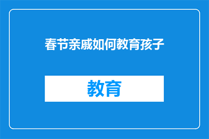 春节亲戚如何教育孩子