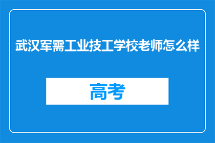 武汉军需工业技工学校老师怎么样