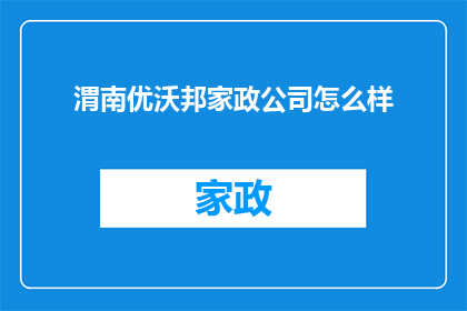 渭南优沃邦家政公司怎么样