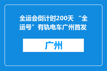 全运会倒计时200天 “全运号”有轨电车广州首发