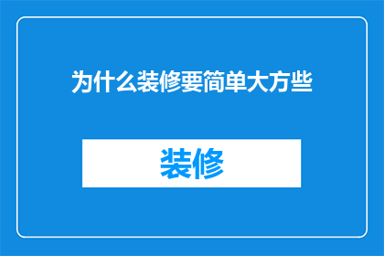 为什么装修要简单大方些