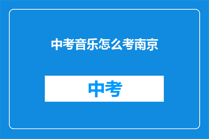 中考音乐怎么考南京