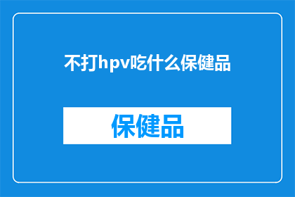 不打hpv吃什么保健品