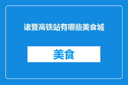 诸暨高铁站有哪些美食城