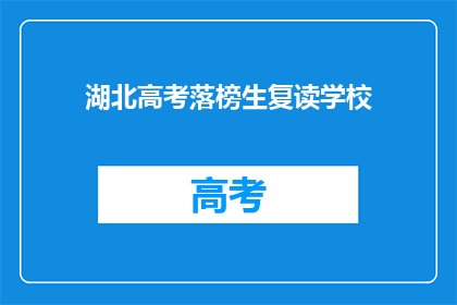 湖北高考落榜生复读学校