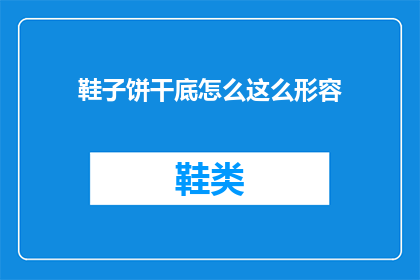 鞋子饼干底怎么这么形容
