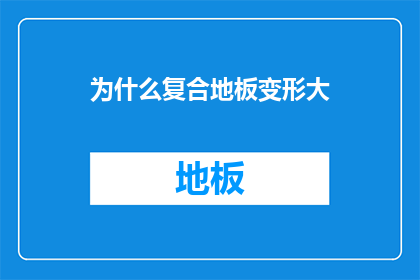 为什么复合地板变形大