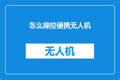 怎么操控便携无人机