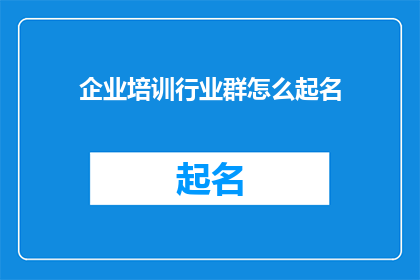企业培训行业群怎么起名