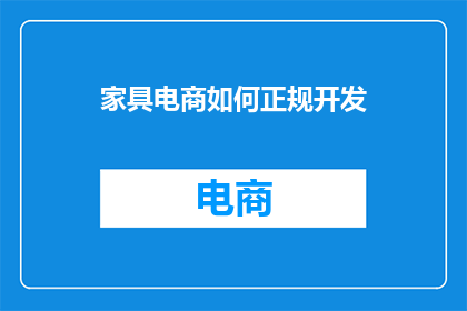 家具电商如何正规开发