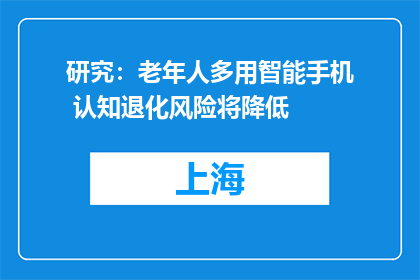 研究：老年人多用智能手机 认知退化风险将降低
