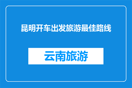 昆明开车出发旅游最佳路线
