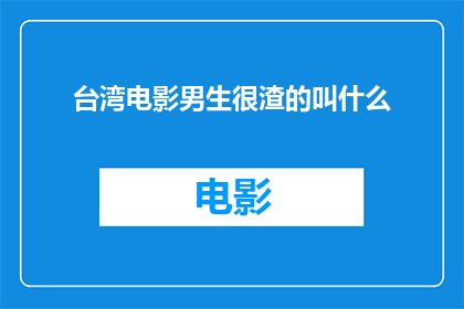 台湾电影男生很渣的叫什么