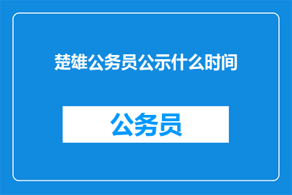 楚雄公务员公示什么时间