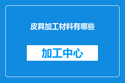 皮具加工材料有哪些