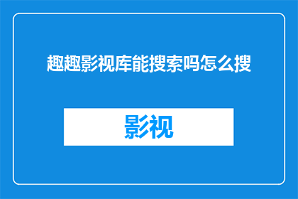 趣趣影视库能搜索吗怎么搜