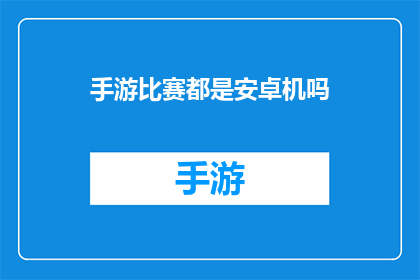 手游比赛都是安卓机吗