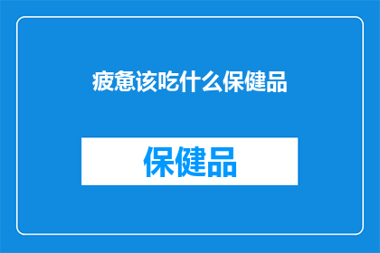 疲惫该吃什么保健品