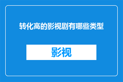 转化高的影视剧有哪些类型
