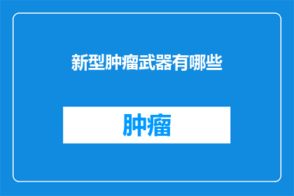 新型肿瘤武器有哪些
