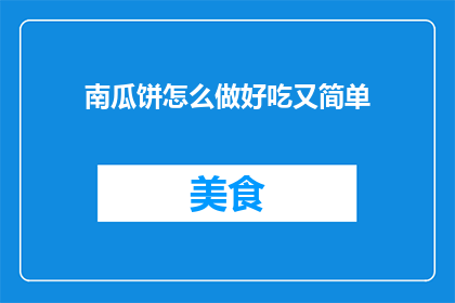南瓜饼怎么做好吃又简单