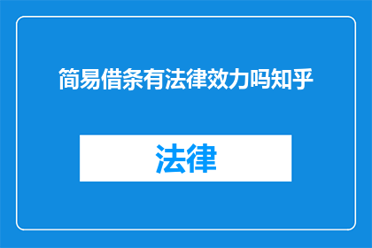 简易借条有法律效力吗知乎