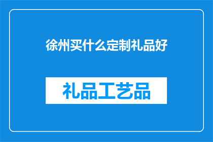 徐州买什么定制礼品好