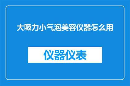 大吸力小气泡美容仪器怎么用