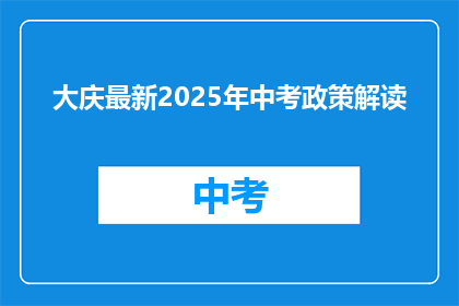 大庆最新2025年中考政策解读