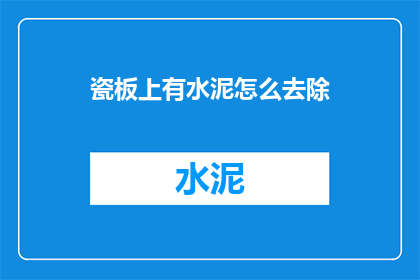 瓷板上有水泥怎么去除