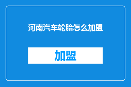 河南汽车轮胎怎么加盟
