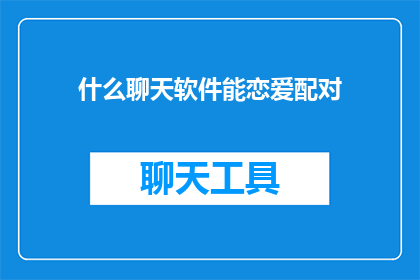 什么聊天软件能恋爱配对