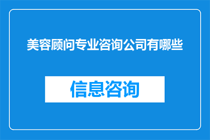 美容顾问专业咨询公司有哪些