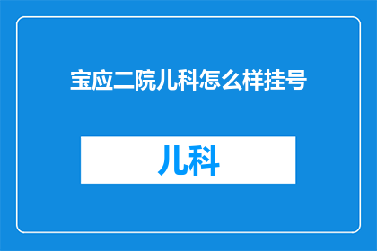 宝应二院儿科怎么样挂号