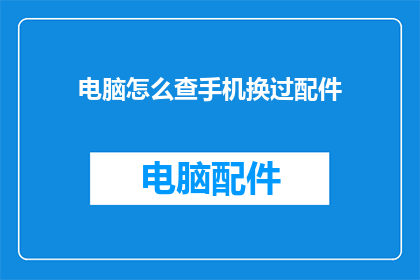 电脑怎么查手机换过配件