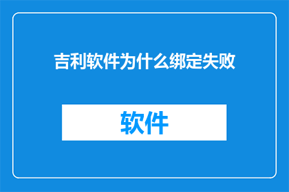 吉利软件为什么绑定失败