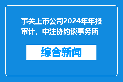 事关上市公司2024年年报审计，中注协约谈事务所