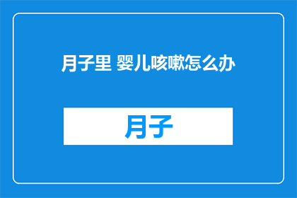 月子里 婴儿咳嗽怎么办