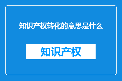 知识产权转化的意思是什么