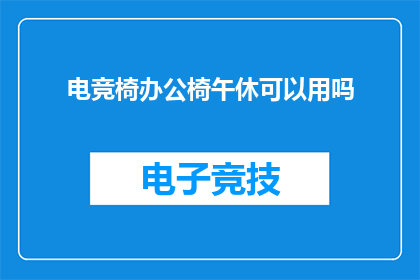 电竞椅办公椅午休可以用吗