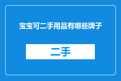 宝宝可二手用品有哪些牌子
