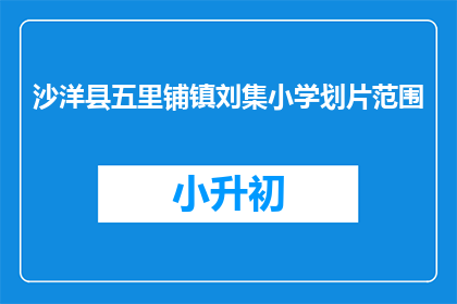 沙洋县五里铺镇刘集小学划片范围