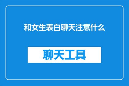 和女生表白聊天注意什么